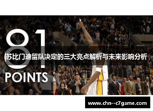 苏比门迪留队决定的三大亮点解析与未来影响分析