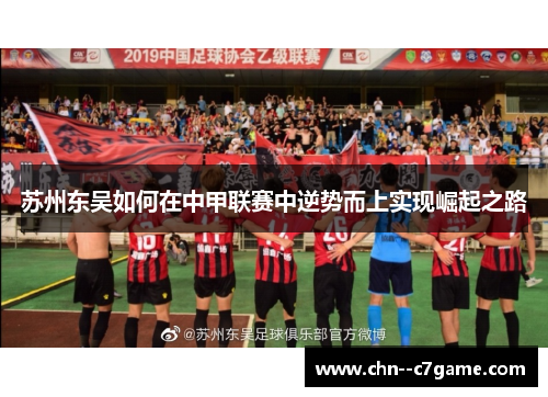 苏州东吴如何在中甲联赛中逆势而上实现崛起之路