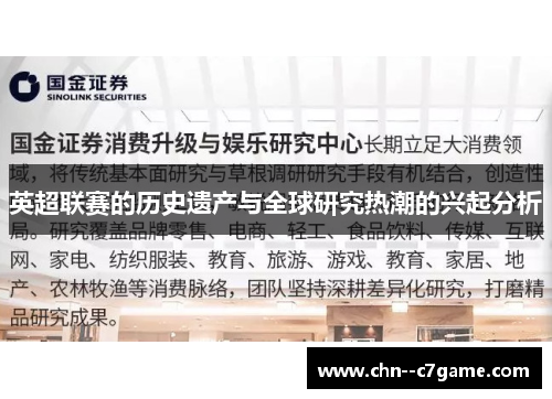 英超联赛的历史遗产与全球研究热潮的兴起分析