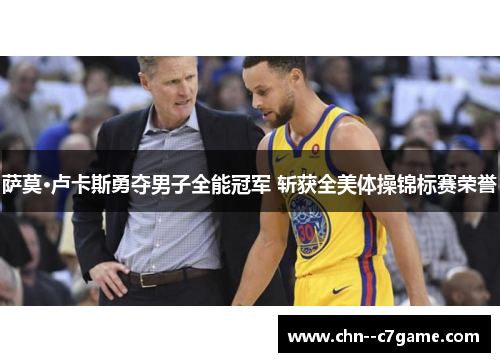 萨莫·卢卡斯勇夺男子全能冠军 斩获全美体操锦标赛荣誉