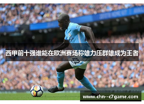 西甲前十强谁能在欧洲赛场称雄力压群雄成为王者
