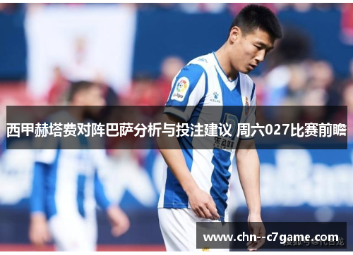 西甲赫塔费对阵巴萨分析与投注建议 周六027比赛前瞻
