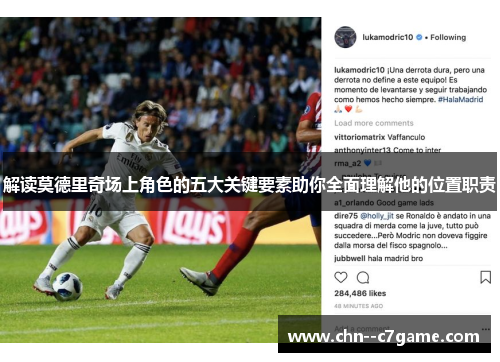 解读莫德里奇场上角色的五大关键要素助你全面理解他的位置职责