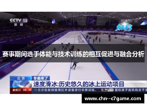 赛事期间选手体能与技术训练的相互促进与融合分析