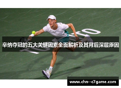 辛纳夺冠的五大关键因素全面解析及其背后深层原因