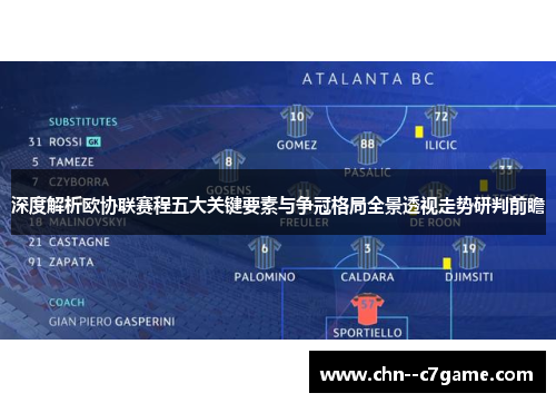 深度解析欧协联赛程五大关键要素与争冠格局全景透视走势研判前瞻