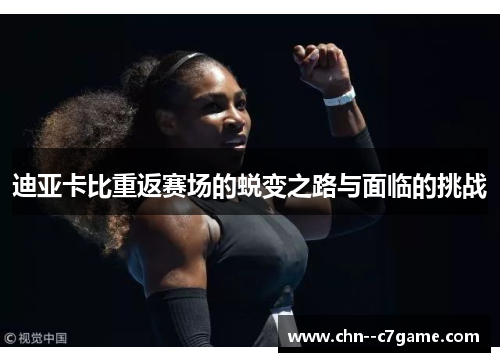 迪亚卡比重返赛场的蜕变之路与面临的挑战