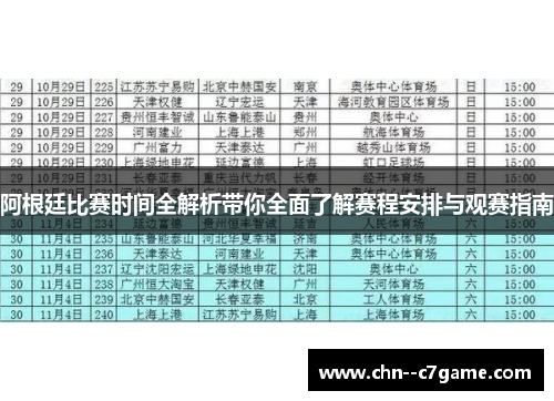 阿根廷比赛时间全解析带你全面了解赛程安排与观赛指南