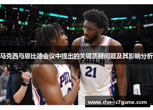 马克西与恩比德会议中提出的关键质疑问题及其影响分析