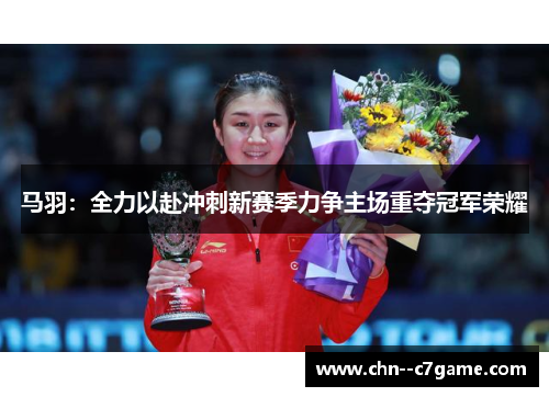马羽:全力以赴冲刺新赛季力争主场重夺冠军荣耀 马羽:全力以赴冲刺新赛季力争主场重夺冠军荣耀