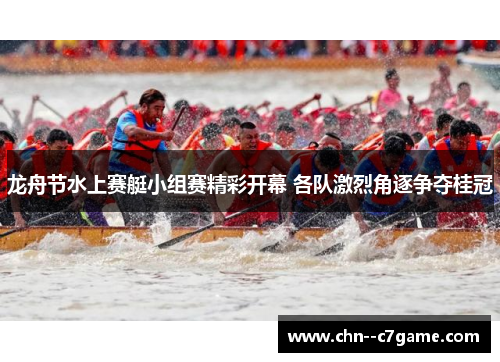 龙舟节水上赛艇小组赛精彩开幕 各队激烈角逐争夺桂冠 龙舟节水上赛艇小组赛精彩开幕 各队激烈角逐争夺桂冠