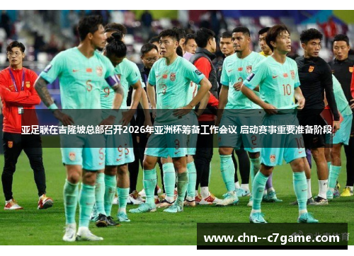 亚足联在吉隆坡总部召开2026年亚洲杯筹备工作会议 启动赛事重要准备阶段