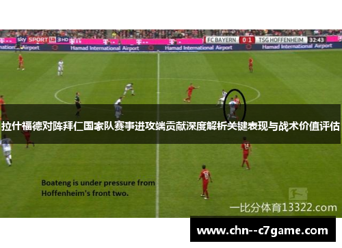 拉什福德对阵拜仁国家队赛事进攻端贡献深度解析关键表现与战术价值评估