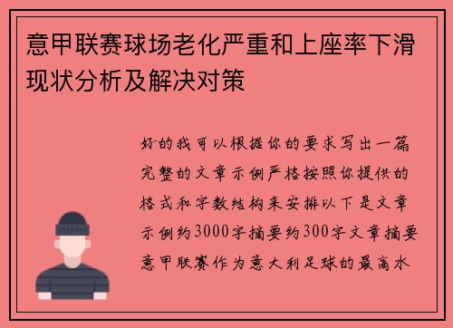 意甲联赛球场老化严重和上座率下滑现状分析及解决对策 意甲联赛球场老化严重和上座率下滑现状分析及解决对策