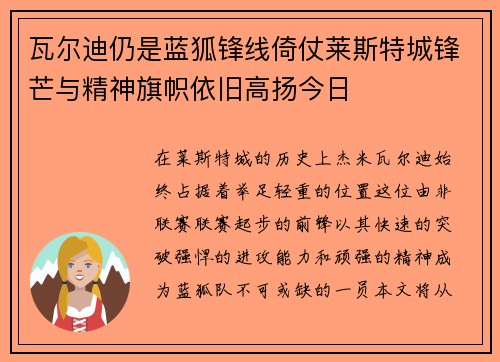 瓦尔迪仍是蓝狐锋线倚仗莱斯特城锋芒与精神旗帜依旧高扬今日