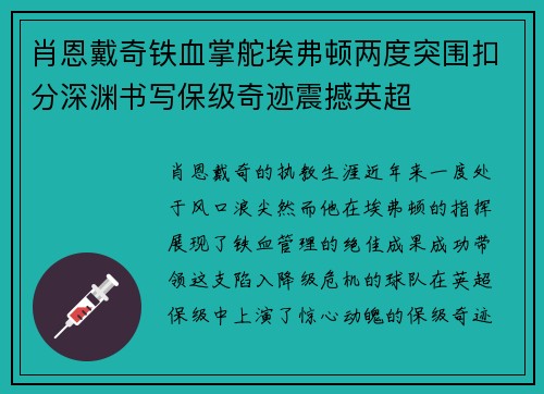 肖恩戴奇铁血掌舵埃弗顿两度突围扣分深渊书写保级奇迹震撼英超