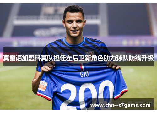 莫雷诺加盟科莫队担任左后卫新角色助力球队防线升级 莫雷诺加盟科莫队担任左后卫新角色助力球队防线升级