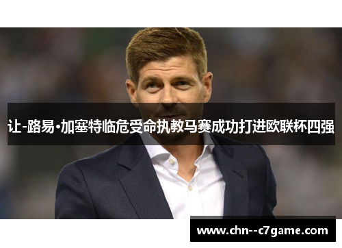 让-路易·加塞特临危受命执教马赛成功打进欧联杯四强 让-路易·加塞特临危受命执教马赛成功打进欧联杯四强