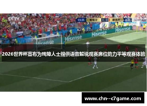 2026世界杯宣布为残障人士提供语音解说观赛席位助力平等观赛体验 2026世界杯宣布为残障人士提供语音解说观赛席位助力平等观赛体验