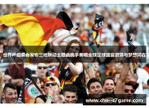 世界杯组委会发布三地联动主题曲携手奏响全球足球盛宴激情与梦想同在 世界杯组委会发布三地联动主题曲携手奏响全球足球盛宴激情与梦想同在