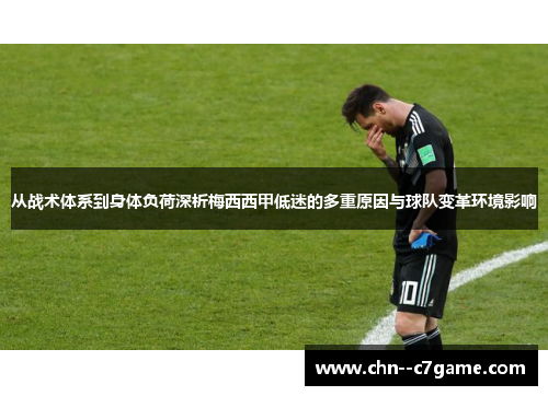 从战术体系到身体负荷深析梅西西甲低迷的多重原因与球队变革环境影响