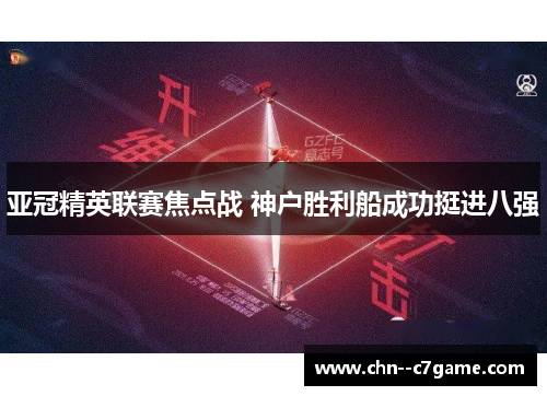 亚冠精英联赛焦点战 神户胜利船成功挺进八强