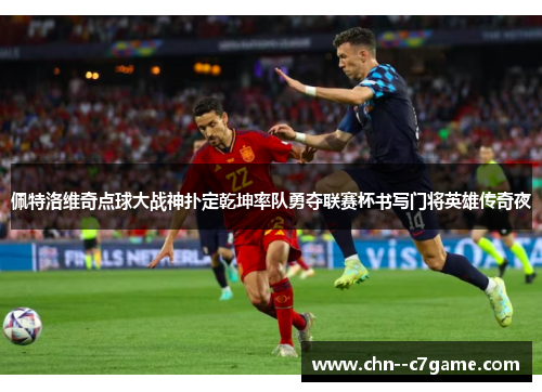 佩特洛维奇点球大战神扑定乾坤率队勇夺联赛杯书写门将英雄传奇夜 佩特洛维奇点球大战神扑定乾坤率队勇夺联赛杯书写门将英雄传奇夜