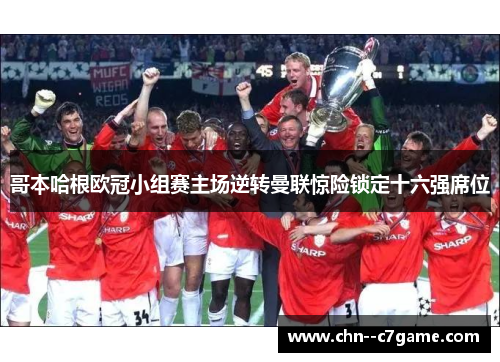 哥本哈根欧冠小组赛主场逆转曼联惊险锁定十六强席位 哥本哈根欧冠小组赛主场逆转曼联惊险锁定十六强席位