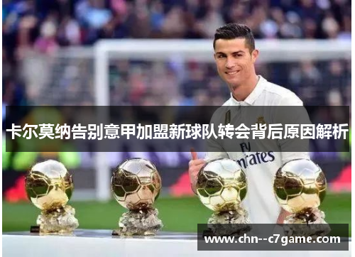 卡尔莫纳告别意甲加盟新球队转会背后原因解析