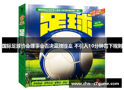 国际足球协会理事会否决蓝牌提案 不引入10分钟罚下规则 国际足球协会理事会否决蓝牌提案 不引入10分钟罚下规则