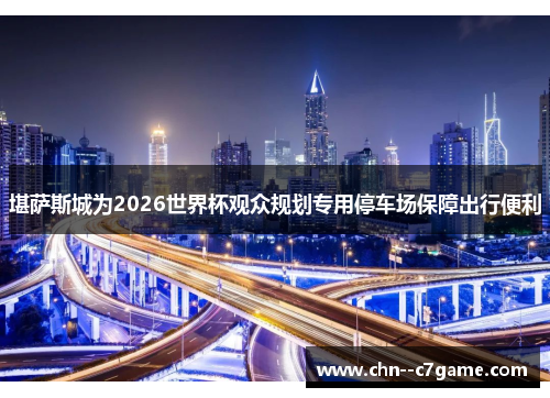 堪萨斯城为2026世界杯观众规划专用停车场保障出行便利 堪萨斯城为2026世界杯观众规划专用停车场保障出行便利