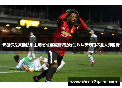 安赫尔戈麦斯法甲主场精准直塞撕裂防线助攻队友破门尽显大师视野