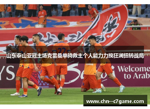 山东泰山亚冠主场克雷桑单骑救主个人能力力挽狂澜扭转战局