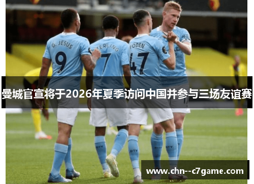 曼城官宣将于2026年夏季访问中国并参与三场友谊赛