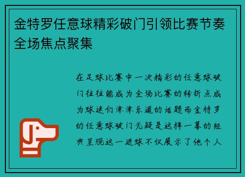 金特罗任意球精彩破门引领比赛节奏全场焦点聚集