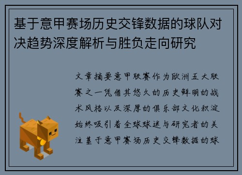 基于意甲赛场历史交锋数据的球队对决趋势深度解析与胜负走向研究