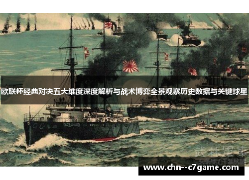 欧联杯经典对决五大维度深度解析与战术博弈全景观察历史数据与关键球星