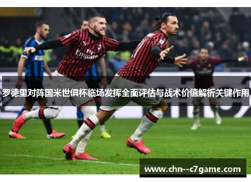 罗德里对阵国米世俱杯临场发挥全面评估与战术价值解析关键作用 罗德里对阵国米世俱杯临场发挥全面评估与战术价值解析关键作用
