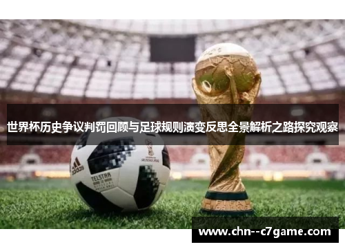 世界杯历史争议判罚回顾与足球规则演变反思全景解析之路探究观察