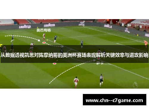 从数据透视凯恩对阵摩纳哥的美洲杯赛场表现解析关键效率与进攻影响
