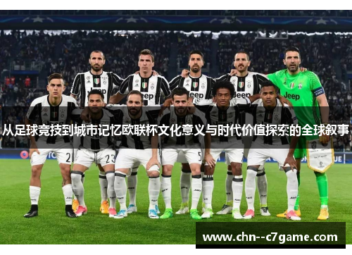 从足球竞技到城市记忆欧联杯文化意义与时代价值探索的全球叙事 从足球竞技到城市记忆欧联杯文化意义与时代价值探索的全球叙事