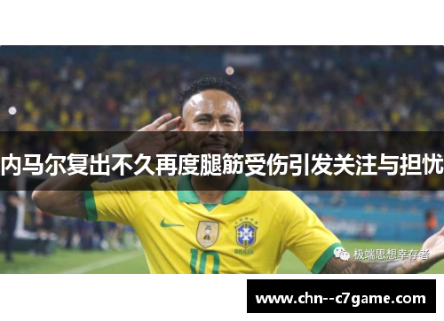 内马尔复出不久再度腿筋受伤引发关注与担忧 内马尔复出不久再度腿筋受伤引发关注与担忧