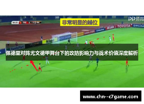佩德里对阵尤文德甲舞台下的攻防影响力与战术价值深度解析 佩德里对阵尤文德甲舞台下的攻防影响力与战术价值深度解析