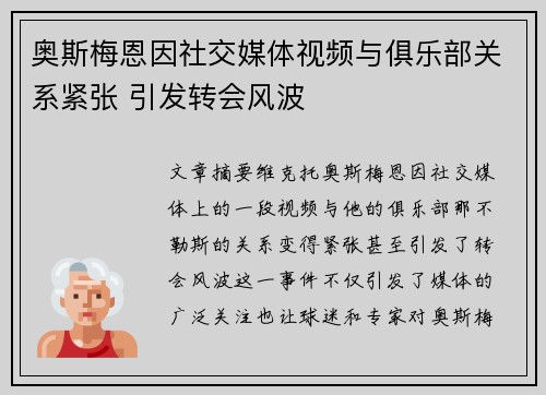 奥斯梅恩因社交媒体视频与俱乐部关系紧张 引发转会风波