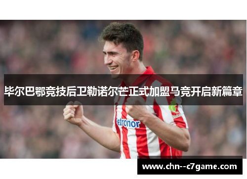 毕尔巴鄂竞技后卫勒诺尔芒正式加盟马竞开启新篇章 毕尔巴鄂竞技后卫勒诺尔芒正式加盟马竞开启新篇章