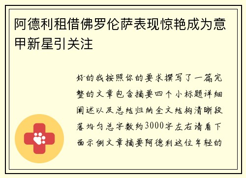 阿德利租借佛罗伦萨表现惊艳成为意甲新星引关注