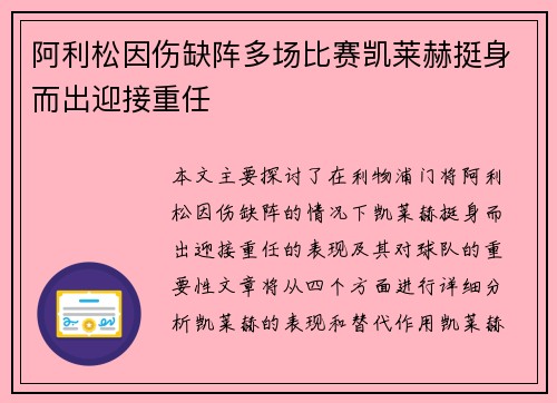 阿利松因伤缺阵多场比赛凯莱赫挺身而出迎接重任 阿利松因伤缺阵多场比赛凯莱赫挺身而出迎接重任