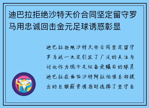 迪巴拉拒绝沙特天价合同坚定留守罗马用忠诚回击金元足球诱惑彰显