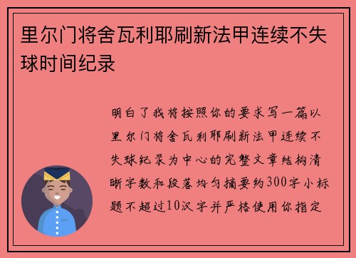 里尔门将舍瓦利耶刷新法甲连续不失球时间纪录 里尔门将舍瓦利耶刷新法甲连续不失球时间纪录
