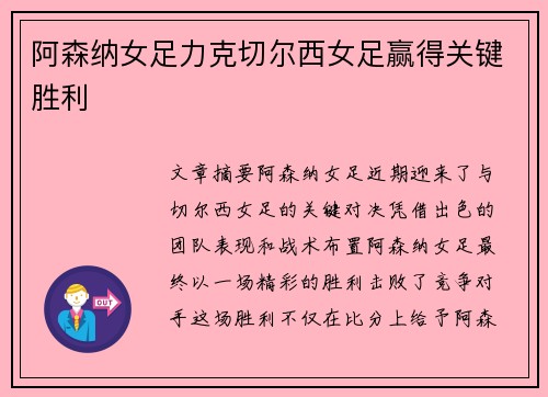 阿森纳女足力克切尔西女足赢得关键胜利